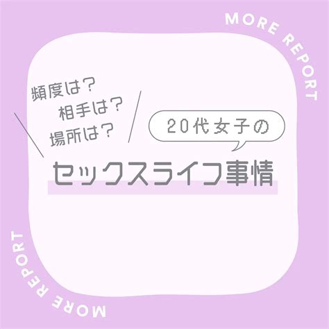 【20代〜30代女子のセックス事情】500人に聞く！経験人数や好。